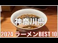 神奈川県ラーメンBEST 10 -2024-：全国ラーメンランキング Kanagawa  Ramen