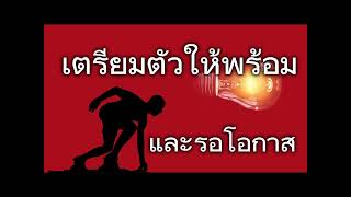 เตรียมตัวให้พร้อมและรอโอกาส