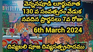 వెన్ననపూడి లూర్థుమాత   నవదిన పూజ 7వరోజు/ Vennanapudi Lourdhu matha Feast / Vennanapudi Feast 2024