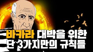 바카라 대박을위한 단3가지의 법칙들#바카라 #바카라실시간