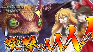 上位装備でMRクエストクリアする物語　part2【ゆっくり実況】【MHWI：モンスターハンターワールドアイスボーン】