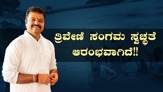 ತ್ರಿವೇಣಿ ಸಂಗಮ ಸ್ವಚ್ಛತೆ ಆರಂಭವಾಗಿದೆ!! | Chakravarthy Sulibele