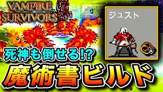 【Vampire Survivors】6レベルごとにすべての魔術書のレベルが上がる新キャラ「ジュスト・ベルモンド」が強すぎる!!【悪魔城ドラキュラ】