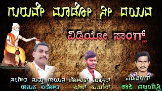 Guruve Mhado Ni Dayava | ಗುರುವೇ ಮಾಡೋ ನೀ ದಯವ | Arolli Ramappa Bajana Pada