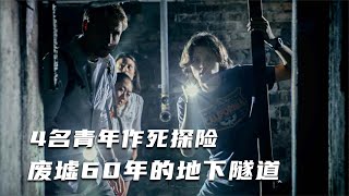 【穷电影】4名青年进入废弃地下隧道，打开一堵尘封的墙，随后的事超出想象