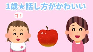 【2chほのぼの】1歳★話し方がかわいい【まとめ 和むスレ 短編】