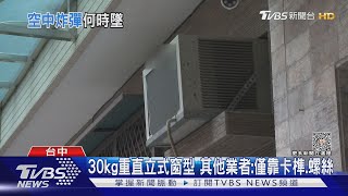 30kg重直立式窗型 其他業者:僅靠卡榫.螺絲｜TVBS新聞 @TVBSNEWS02