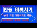 48편[만능빗겨치기시스템]어떤 배치도 공략 가능 #의정부시스템