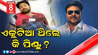 WATCH LIVE : ଏକୁଟିଆ ଥିଲେ କି ପିଣ୍ଟୁ?  || News8Odia