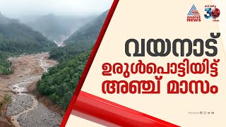 വയനാട് ഉരുൾപൊട്ടൽ ദുരന്തമുണ്ടായിട്ട് ഇന്ന് അഞ്ച് മാസം, പുനരധിവാസം കാത്ത് ദുരന്തബാധിതർ | Wayanad