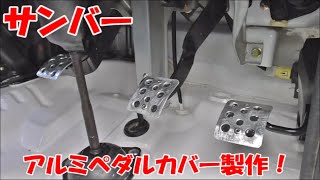 【サンバー】自作アルミペダルカバーの作り方