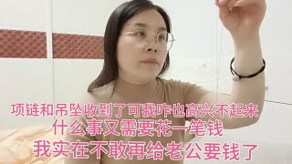 项链和吊坠收到了我却高兴不起来！又需要花一笔钱不敢给老公要了