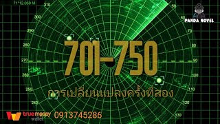 นิยาย : ระบบติดตามที่อยู่ยงคงกระพัน 701-750 การเปลี่ยนแปลงครั้งที่สอง