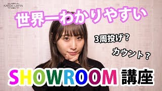 【SHOWROOM】世界一わかりやすい入門講座\u00263周星投げのやり方