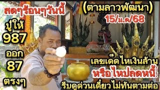 สดๆร้อน!!87 เข้าตรงๆ(ตามลาวพัฒนา)15/ม.ค/68 เลขเด็ดไหทองคำเงินล้านปู่เทพห้วยทับทัน มั่นใจรีบดูด่วน