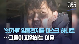 '쇳가루' 암흑천지를 마스크 하나로…그들이 파업하는 이유 (2020.11.13/뉴스데스크/MBC)