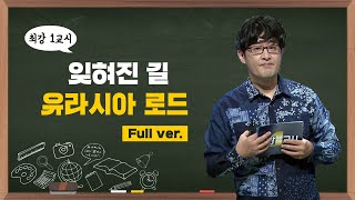 [최강1교시] Full ver. 잊혀진 길 유라시아 로드 I 고고학자 강인욱