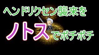 【ポコダン実況】ヘンドリクセン襲来をノトスでポチポチ！　part218