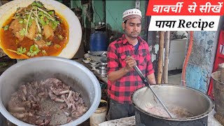 मुस्लिम होटल पर मिलने वाले पाया की रेसिपी | बावर्ची स्टाइल पाया रेसिपी | आसान पाया रेसिपी