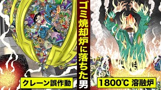 【漫画】ゴミ焼却炉に落ちた男。クレーンが誤作動…1800℃の溶解炉へ。