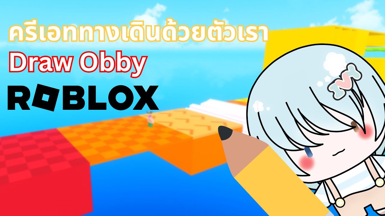 ครีเอททางเดินด้วยตัวเรา | Roblox - Draw Obby - YouTube