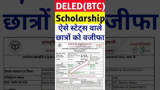 up scholarship latest news today | up deled scholarship | up btc scholarship #scholarship #shorts