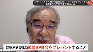 本間 正人氏「ものごとに興味関心が薄い子どもや、なんでも親に決めてと頼む子どもに何をしたらよいですか？」【子育て1問1答】