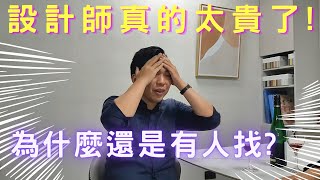 裝潢該找設計師或統包或系統櫃廠商? | 一定要開發票嗎?社區清潔費/裝潢保證金/裝修送審費又是什麼? | Feat.澄荷設計 陳奕昌【室內設計喝酒幹話-金錢篇Ep.3】