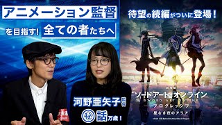 『劇場版 ソードアート・オンライン -プログレッシブ- 星なき夜のアリア』 河野亜矢子監督 独占インタビュー／【二次通クリエイターインタビュー File.13】