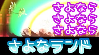 リクエストステージ「さよなランド」を攻略【ネタ】