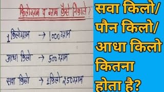 सवा किलो,पौन किलो,ढेड़ किलो में कितने ग्राम होते है?1 किलो में कितने ग्राम होते है Kilogram And Gram