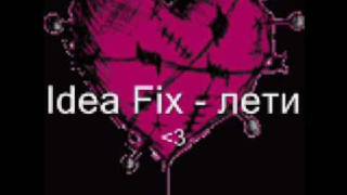 Idea Fix - лети