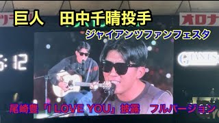 田中千晴　尾崎豊「I LOVE YOU」(フルバージョン)ジャイアンツファンフェスタ2023