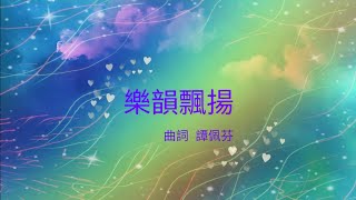 🥰樂韻飄揚🌷 A Joyful Song of Praise ( 二聲部合唱版、齊唱版及敬拜版 經已出版📙免費Pdf樂譜下載)