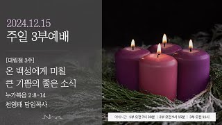 정동제일교회 주일예배 3부 I 천영태 목사 \