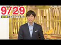 【夜ニュースライブ】最新ニュースと生活情報(9月29日)――THE LATEST NEWS SUMMARY(日テレNEWS LIVE)