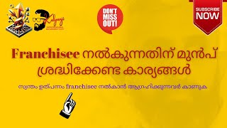 നിങ്ങൾ ഫ്രാഞ്ചൈസി നൽകുന്നതിന്  മുൻപ് ഈ വീഡിയോ കാണുക - പാർട്ട് 1