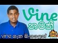 SL GEEK|සිංහලෙන් - Vine Stopped ! All about Vine | Sinhala