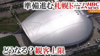 緊急事態宣言下のオリンピック　札幌ドーム工事急ピッチ　観客はどうなる？　2021年7月8日放送