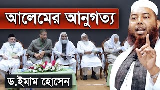 আলেমের আনুগত্য | তিন ক্ষেত্রে সীমালঙ্ঘন | ড: মুফতি ইমাম হোসাইন | Dr Mufti Mohammad Imam Hossain