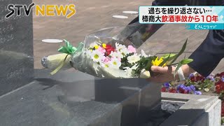 【飲酒事故】「これからも戒めていく」男子学生の急性アルコール中毒死１０年　小樽商科大学で追悼式