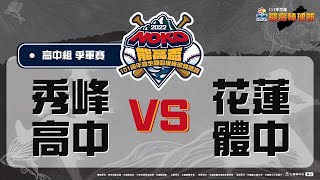 111年能高棒球節全國四級棒球錦標賽 高中組 季軍賽 秀峰高中 vs 花蓮體中