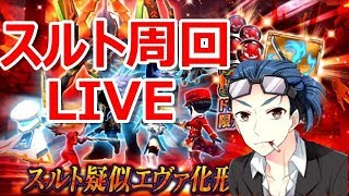 【ヴァルキリーコネクト】やります、私がやります！スルト疑似エヴァ化形態周回LIVE