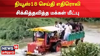 News18 Impact : வெள்ளை மணல் கிராமத்தில் சிக்கித்தவித்த மக்கள் மீட்பு | Mayiladuthurai