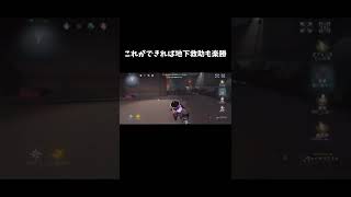 【第五人格】これができれば地下救助も楽勝【identityV】【アイデンティティV】#shorts #第五人格