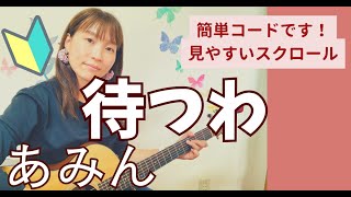 🔰待つわ/あみん　ギター弾き語り　コード付き　初心者向け