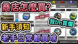 【明日方舟】【#新手】不看血虧 商店都怎麼買? 老手日常都買啥 || #柚子狸 攻略~Arknights