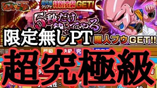 魔人ブウ　超究極級　限定無しPT　ジャンプチ