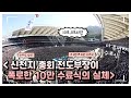 2023년 수료식 상편 신천지 총회 전도부장이 폭로한 10만 수료식의 실체