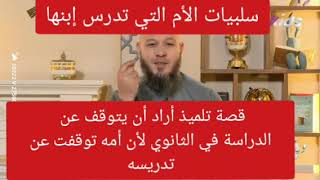 سلبيات الأم التي تدرس إبنها.          الدكتور عبد الحليم فول مختص في علم النفس